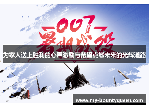 为家人送上胜利的心声激励与希望点燃未来的光辉道路