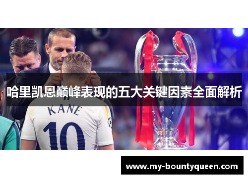 哈里凯恩巅峰表现的五大关键因素全面解析