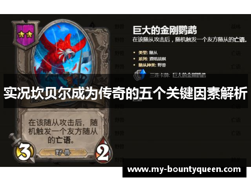 实况坎贝尔成为传奇的五个关键因素解析