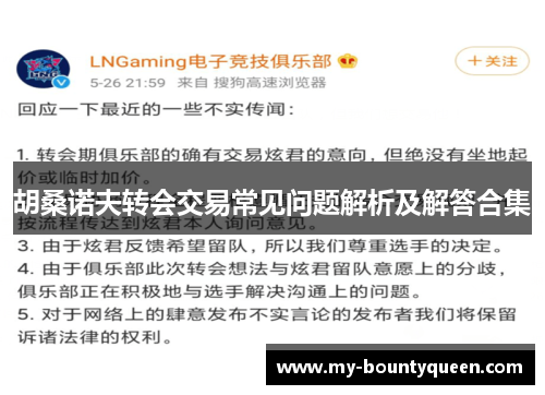 胡桑诺夫转会交易常见问题解析及解答合集 胡桑诺夫转会交易常见问题解析及解答合集