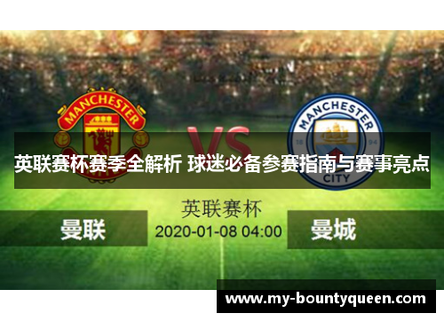 英联赛杯赛季全解析 球迷必备参赛指南与赛事亮点 英联赛杯赛季全解析 球迷必备参赛指南与赛事亮点