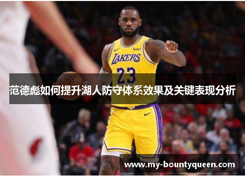 范德彪如何提升湖人防守体系效果及关键表现分析