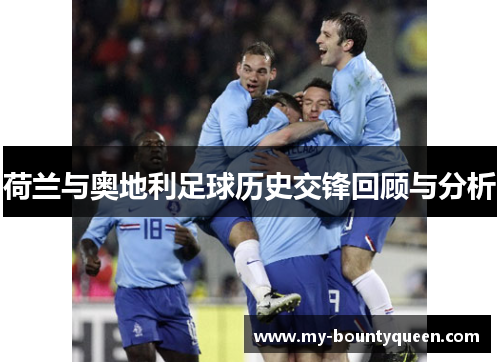 荷兰与奥地利足球历史交锋回顾与分析