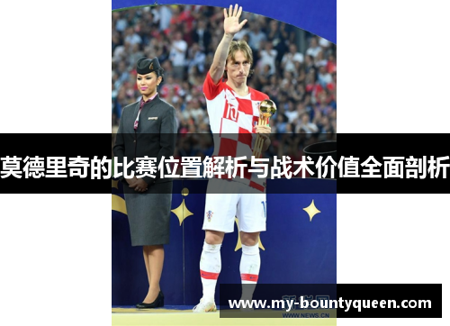 莫德里奇的比赛位置解析与战术价值全面剖析