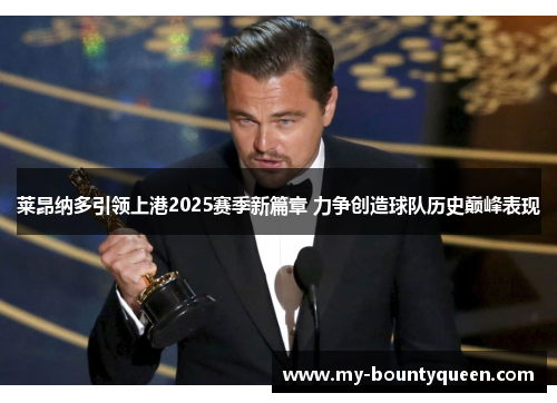 莱昂纳多引领上港2025赛季新篇章 力争创造球队历史巅峰表现 莱昂纳多引领上港2025赛季新篇章 力争创造球队历史巅峰表现