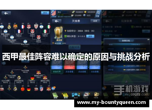 西甲最佳阵容难以确定的原因与挑战分析