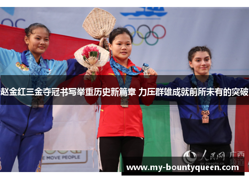 赵金红三金夺冠书写举重历史新篇章 力压群雄成就前所未有的突破
