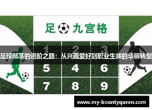 足球部落的进阶之路：从兴趣爱好到职业生涯的华丽转型