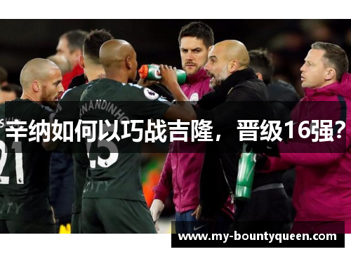 辛纳如何以巧战吉隆，晋级16强？