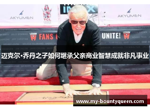 迈克尔·乔丹之子如何继承父亲商业智慧成就非凡事业