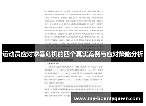 运动员应对家暴危机的四个真实案例与应对策略分析