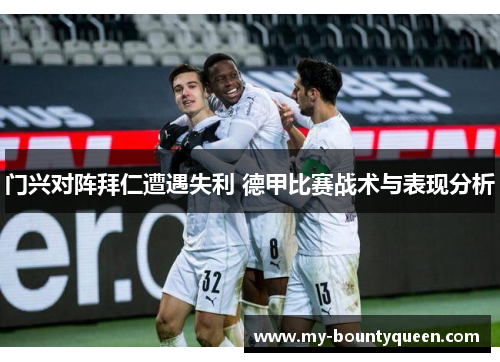 门兴对阵拜仁遭遇失利 德甲比赛战术与表现分析