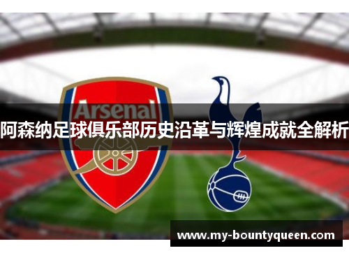 阿森纳足球俱乐部历史沿革与辉煌成就全解析