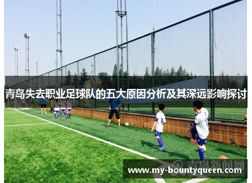 青岛失去职业足球队的五大原因分析及其深远影响探讨 青岛失去职业足球队的五大原因分析及其深远影响探讨