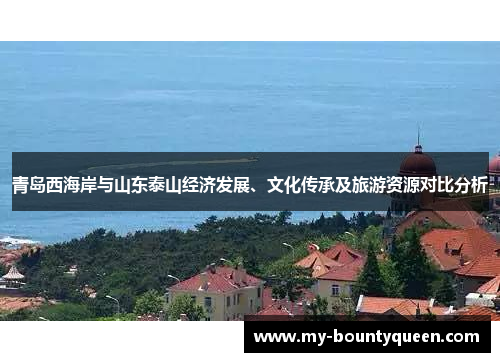 青岛西海岸与山东泰山经济发展、文化传承及旅游资源对比分析