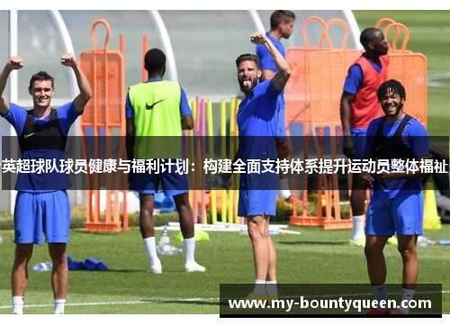英超球队球员健康与福利计划：构建全面支持体系提升运动员整体福祉