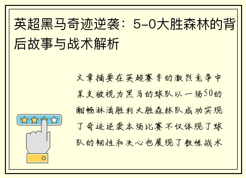 英超黑马奇迹逆袭：5-0大胜森林的背后故事与战术解析