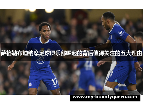 萨格勒布迪纳摩足球俱乐部崛起的背后值得关注的五大理由