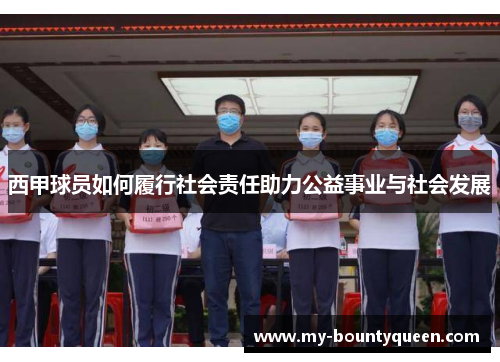 西甲球员如何履行社会责任助力公益事业与社会发展 西甲球员如何履行社会责任助力公益事业与社会发展