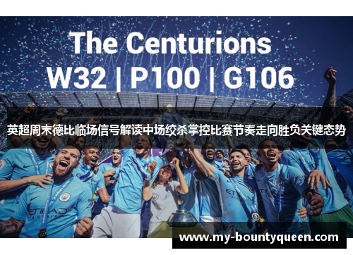 英超周末德比临场信号解读中场绞杀掌控比赛节奏走向胜负关键态势 英超周末德比临场信号解读中场绞杀掌控比赛节奏走向胜负关键态势