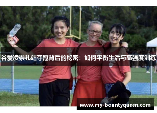 谷爱凌崇礼站夺冠背后的秘密:如何平衡生活与高强度训练 谷爱凌崇礼站夺冠背后的秘密:如何平衡生活与高强度训练