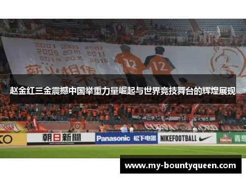 赵金红三金震撼中国举重力量崛起与世界竞技舞台的辉煌展现