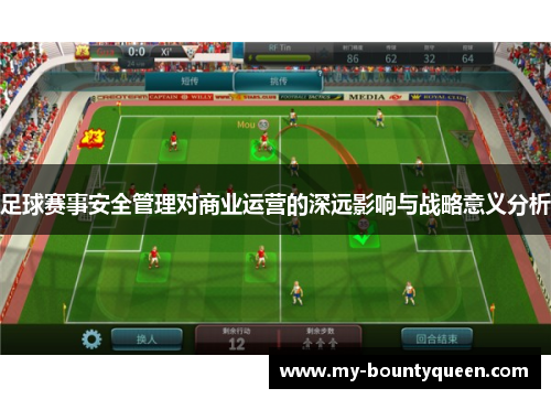 足球赛事安全管理对商业运营的深远影响与战略意义分析