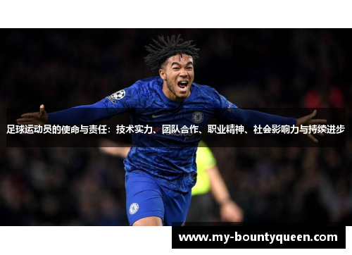 足球运动员的使命与责任:技术实力、团队合作、职业精神、社会影响力与持续进步 足球运动员的使命与责任:技术实力、团队合作、职业精神、社会影响力与持续进步