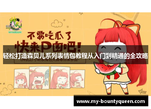 轻松打造森贝儿系列表情包教程从入门到精通的全攻略