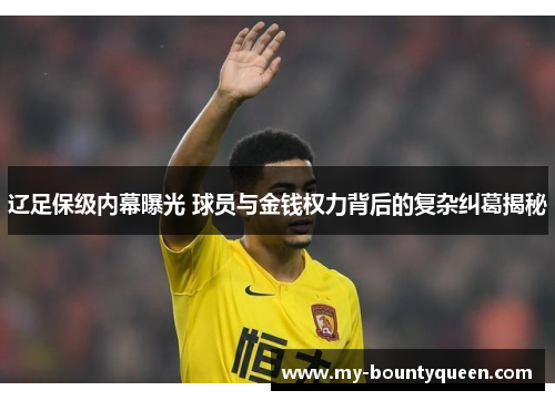 辽足保级内幕曝光 球员与金钱权力背后的复杂纠葛揭秘