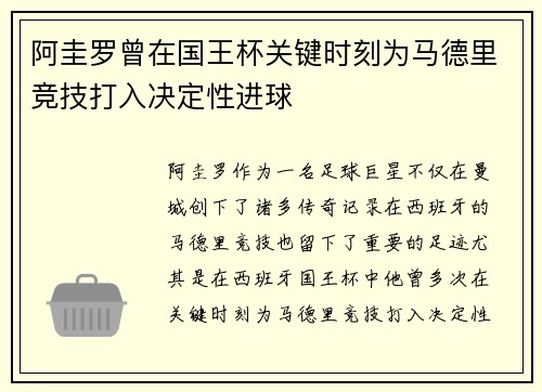 阿圭罗曾在国王杯关键时刻为马德里竞技打入决定性进球