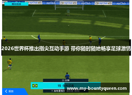 2026世界杯推出指尖互动手游 带你随时随地畅享足球激情 2026世界杯推出指尖互动手游 带你随时随地畅享足球激情