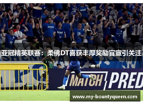 亚冠精英联赛：柔佛DT喜获丰厚奖励官宣引关注