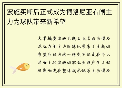 波施买断后正式成为博洛尼亚右闸主力为球队带来新希望