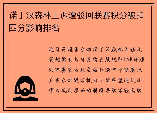 诺丁汉森林上诉遭驳回联赛积分被扣四分影响排名