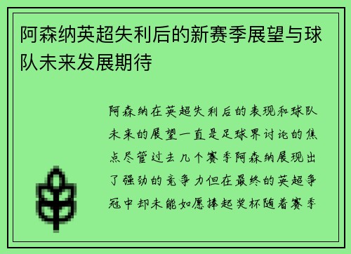 阿森纳英超失利后的新赛季展望与球队未来发展期待