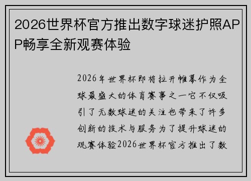 2026世界杯官方推出数字球迷护照APP畅享全新观赛体验 2026世界杯官方推出数字球迷护照APP畅享全新观赛体验