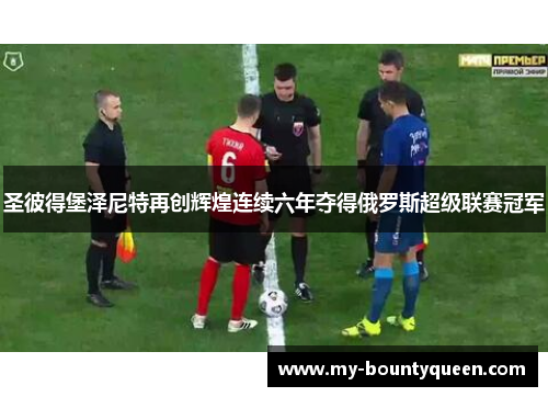 圣彼得堡泽尼特再创辉煌连续六年夺得俄罗斯超级联赛冠军
