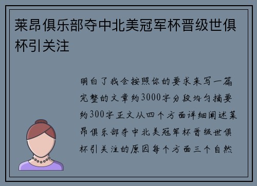 莱昂俱乐部夺中北美冠军杯晋级世俱杯引关注