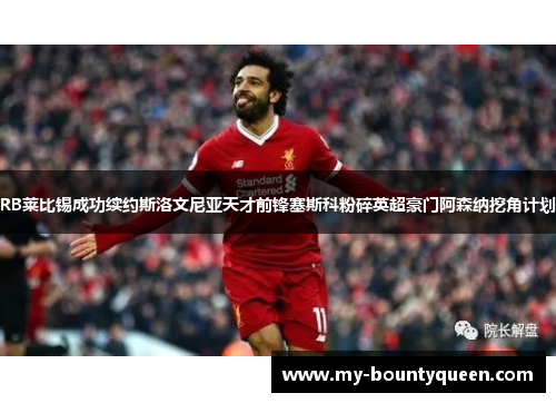 RB莱比锡成功续约斯洛文尼亚天才前锋塞斯科粉碎英超豪门阿森纳挖角计划 RB莱比锡成功续约斯洛文尼亚天才前锋塞斯科粉碎英超豪门阿森纳挖角计划