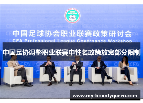 中国足协调整职业联赛中性名政策放宽部分限制 中国足协调整职业联赛中性名政策放宽部分限制