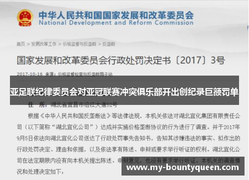 亚足联纪律委员会对亚冠联赛冲突俱乐部开出创纪录巨额罚单 亚足联纪律委员会对亚冠联赛冲突俱乐部开出创纪录巨额罚单