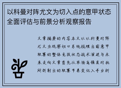 以科曼对阵尤文为切入点的意甲状态全面评估与前景分析观察报告 以科曼对阵尤文为切入点的意甲状态全面评估与前景分析观察报告