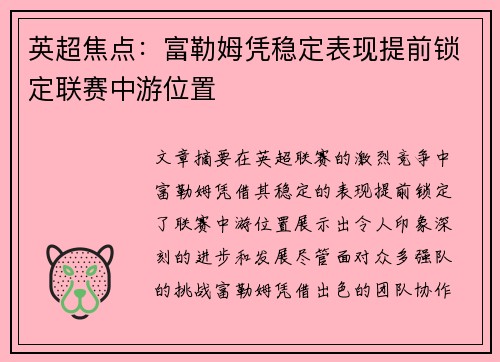 英超焦点:富勒姆凭稳定表现提前锁定联赛中游位置 英超焦点:富勒姆凭稳定表现提前锁定联赛中游位置