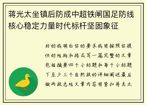蒋光太坐镇后防成中超铁闸国足防线核心稳定力量时代标杆坚固象征 蒋光太坐镇后防成中超铁闸国足防线核心稳定力量时代标杆坚固象征