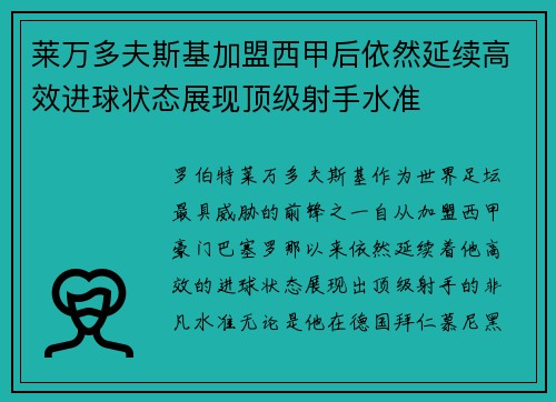 莱万多夫斯基加盟西甲后依然延续高效进球状态展现顶级射手水准 莱万多夫斯基加盟西甲后依然延续高效进球状态展现顶级射手水准