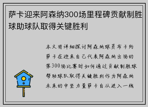 萨卡迎来阿森纳300场里程碑贡献制胜球助球队取得关键胜利 萨卡迎来阿森纳300场里程碑贡献制胜球助球队取得关键胜利