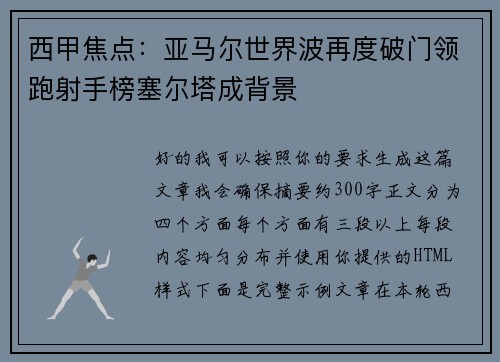 西甲焦点:亚马尔世界波再度破门领跑射手榜塞尔塔成背景 西甲焦点:亚马尔世界波再度破门领跑射手榜塞尔塔成背景