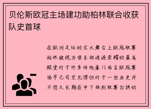 贝伦斯欧冠主场建功助柏林联合收获队史首球 贝伦斯欧冠主场建功助柏林联合收获队史首球