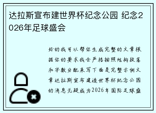 达拉斯宣布建世界杯纪念公园 纪念2026年足球盛会 达拉斯宣布建世界杯纪念公园 纪念2026年足球盛会